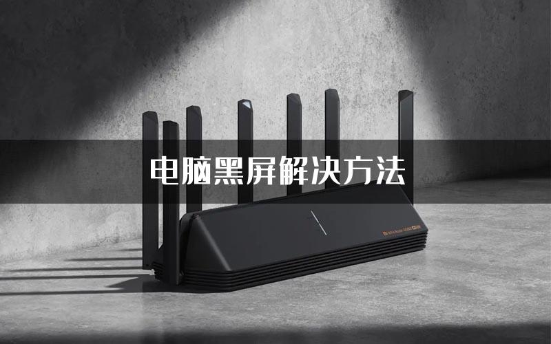 电脑黑屏解决方法