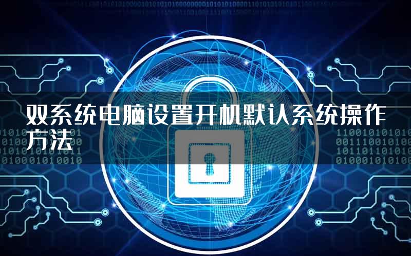 双系统电脑设置开机默认系统操作方法