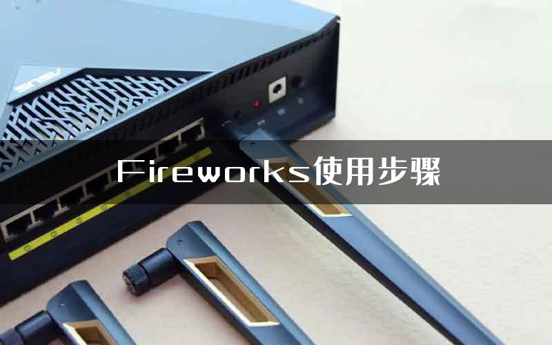 Fireworks使用步骤