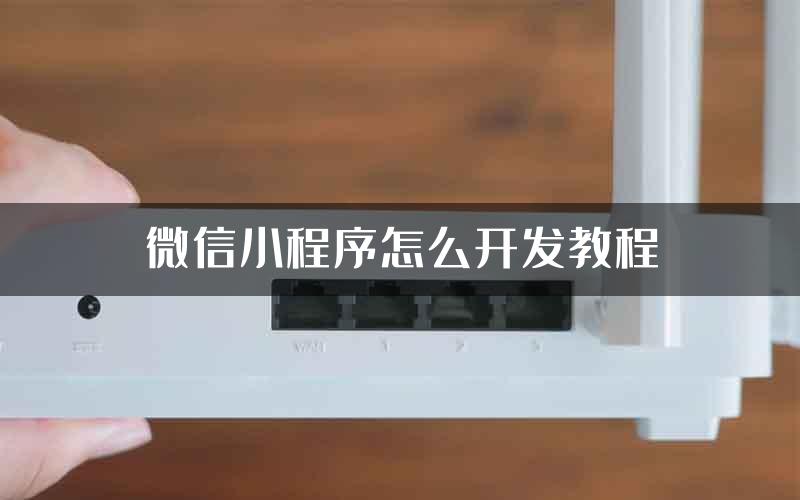 微信小程序怎么开发教程
