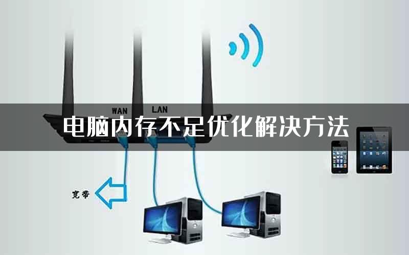 电脑内存不足优化解决方法