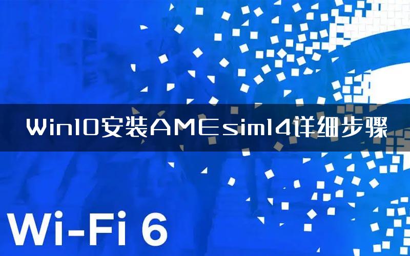 Win10安装AMEsim14详细步骤