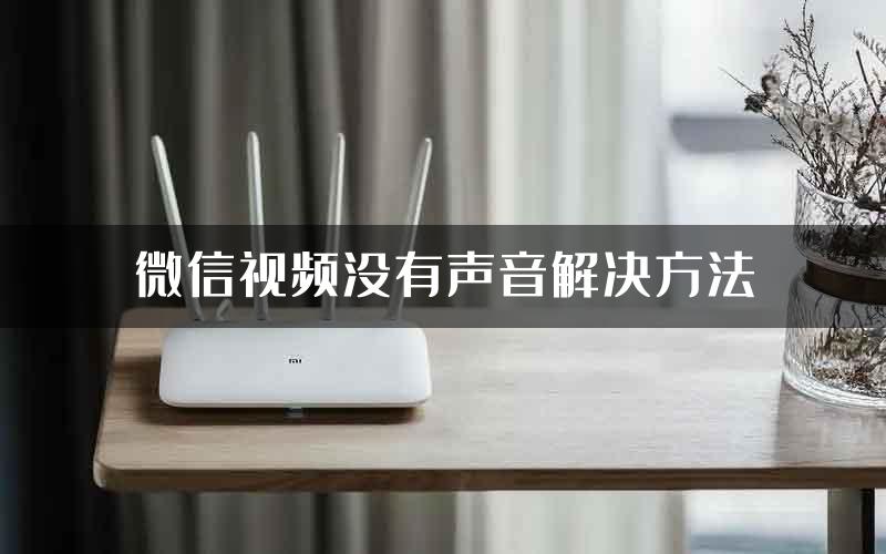 微信视频没有声音解决方法