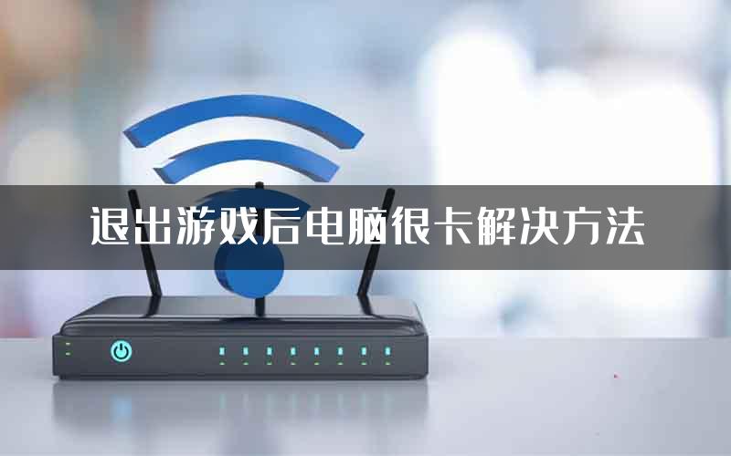 退出游戏后电脑很卡解决方法