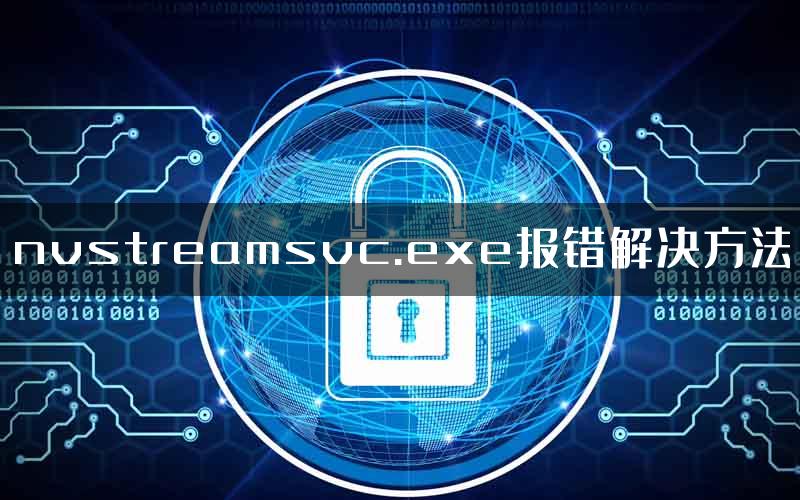 nvstreamsvc.exe报错解决方法