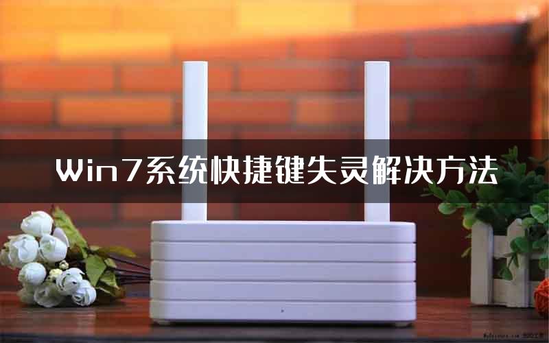 Win7系统快捷键失灵解决方法