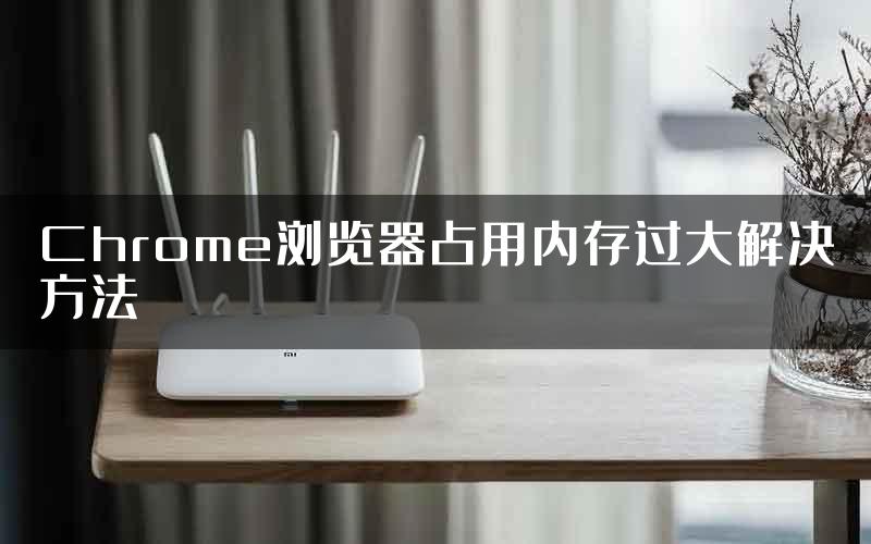 Chrome浏览器占用内存过大解决方法