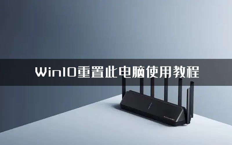 Win10重置此电脑使用教程
