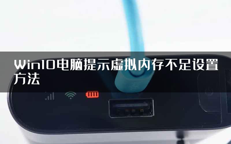 Win10电脑提示虚拟内存不足设置方法