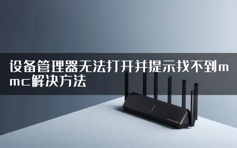 设备管理器无法打开并提示找不到mmc解决方法