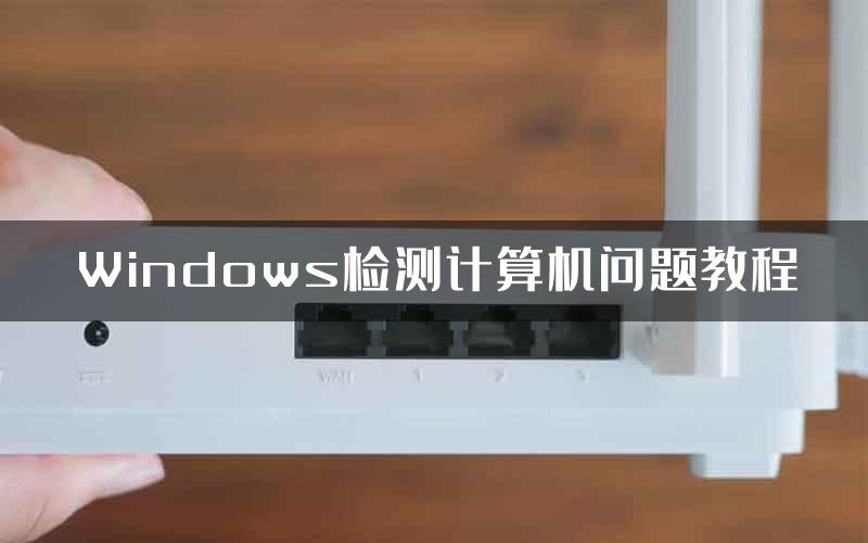Windows检测计算机问题教程