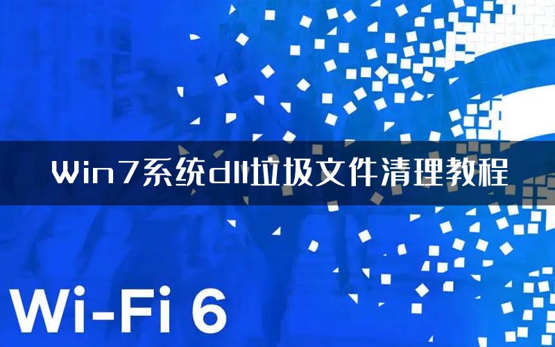 Win7系统dll垃圾文件清理教程