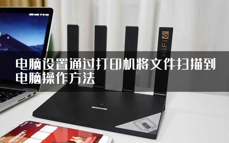 电脑设置通过打印机将文件扫描到电脑操作方法