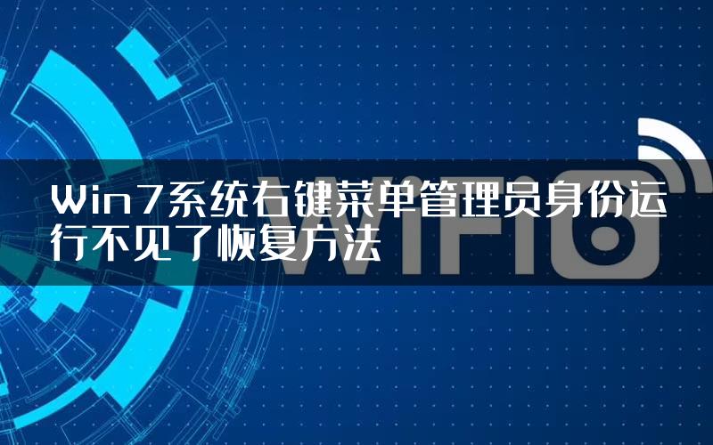 Win7系统右键菜单管理员身份运行不见了恢复方法