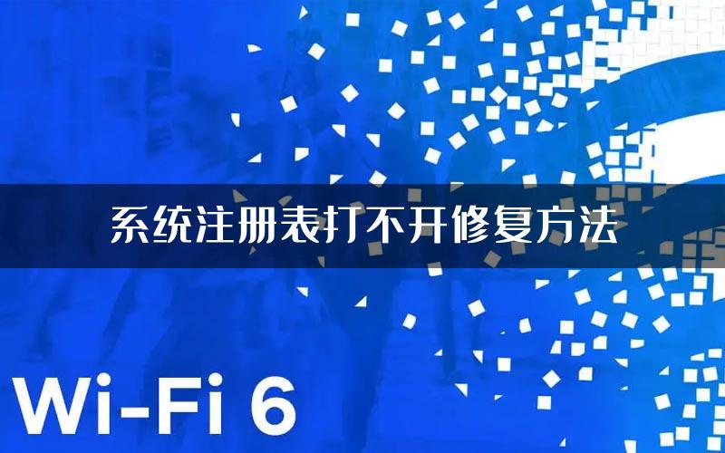 系统注册表打不开修复方法