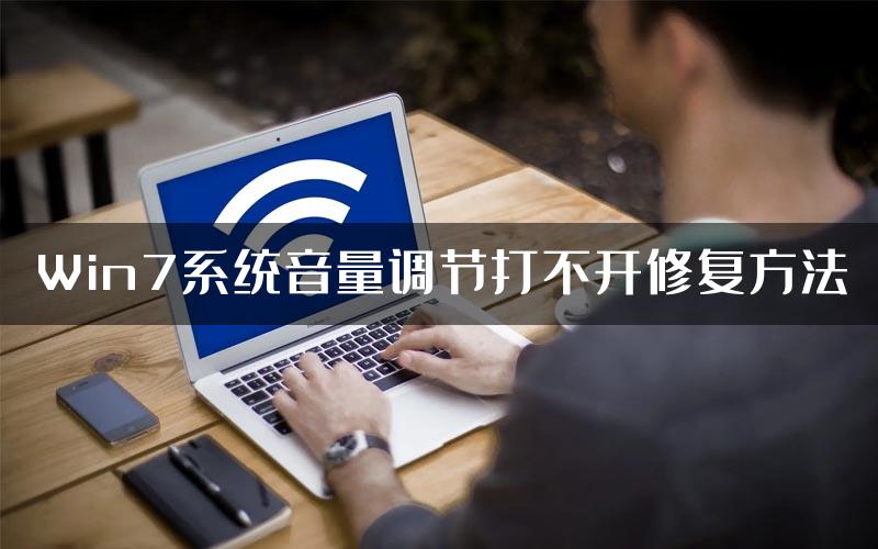Win7系统音量调节打不开修复方法