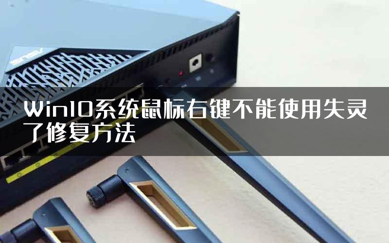 Win10系统鼠标右键不能使用失灵了修复方法