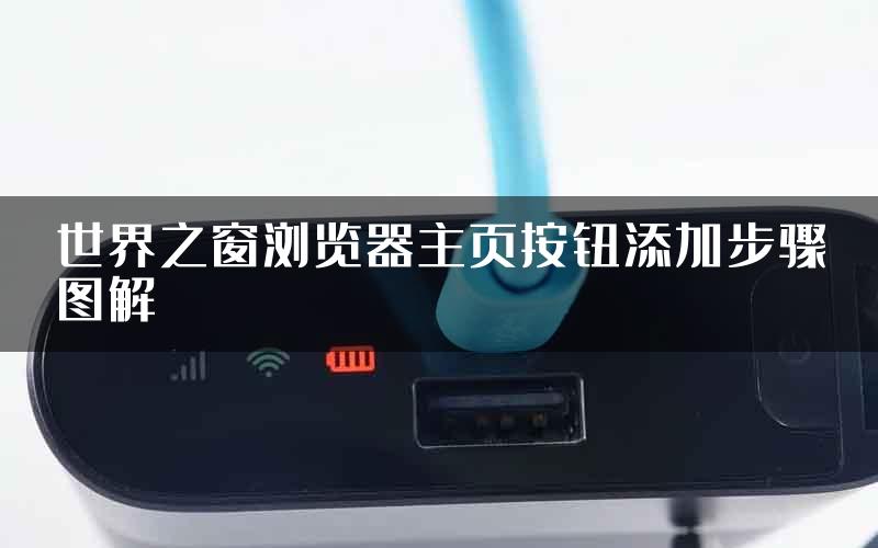 世界之窗浏览器主页按钮添加步骤图解