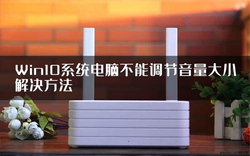 Win10系统电脑不能调节音量大小解决方法
