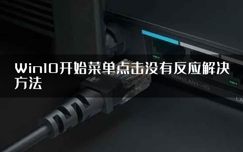 Win10开始菜单点击没有反应解决方法