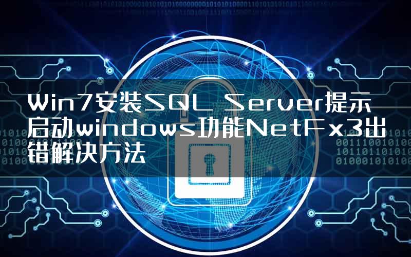 Win7安装SQL Server提示启动windows功能NetFx3出错解决方法