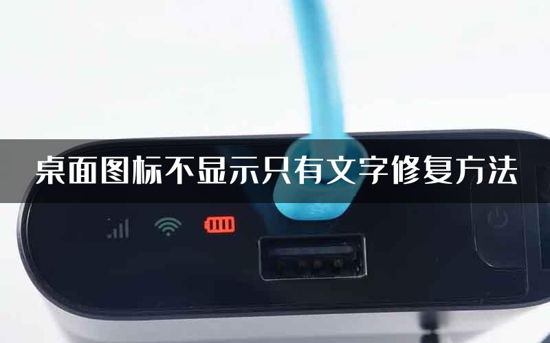 桌面图标不显示只有文字修复方法