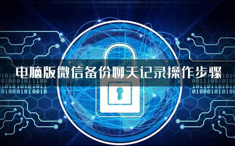 电脑版微信备份聊天记录操作步骤