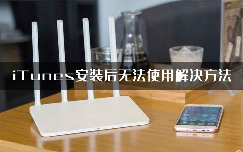 iTunes安装后无法使用解决方法