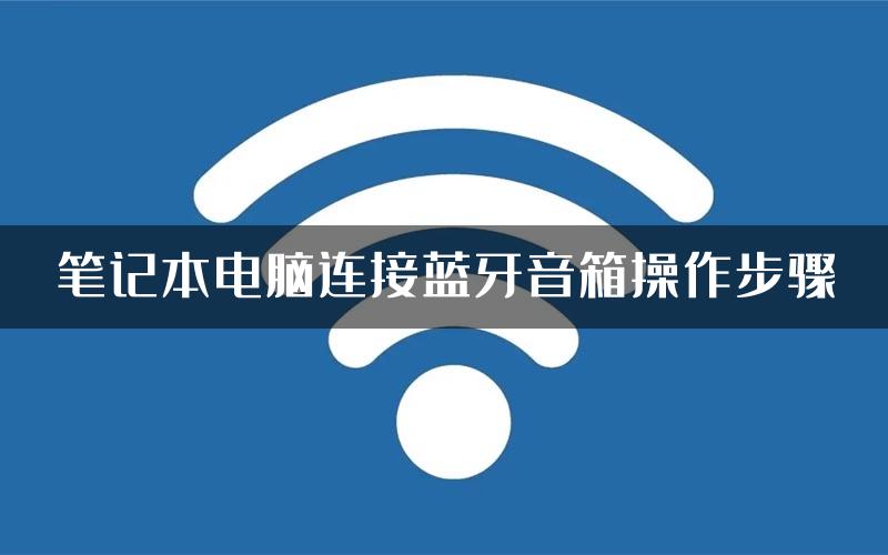 笔记本电脑连接蓝牙音箱操作步骤