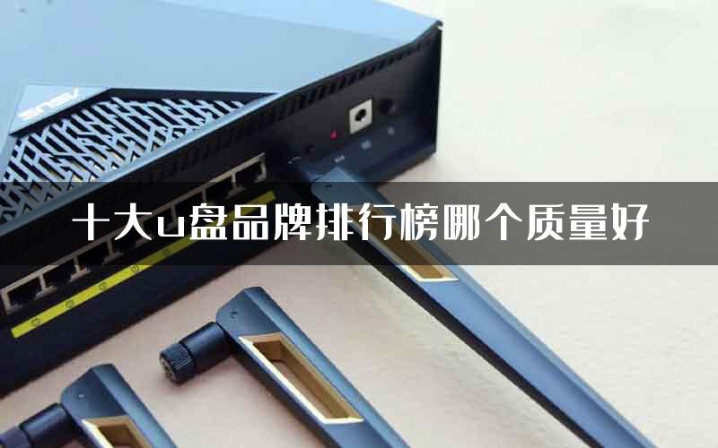 十大u盘品牌排行榜哪个质量好