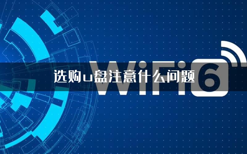 选购u盘注意什么问题