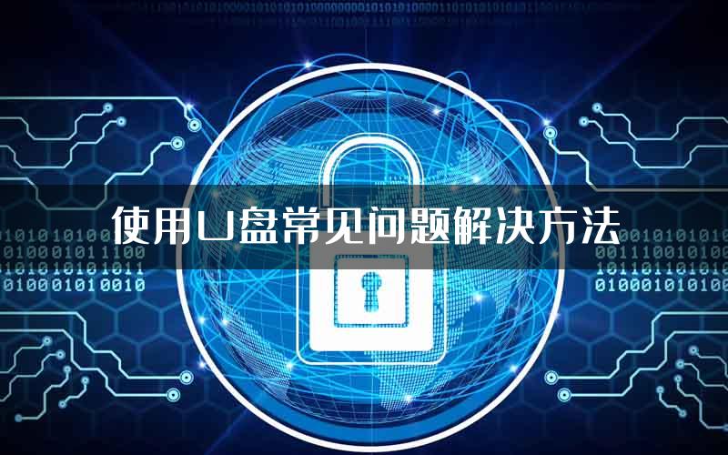 使用U盘常见问题解决方法