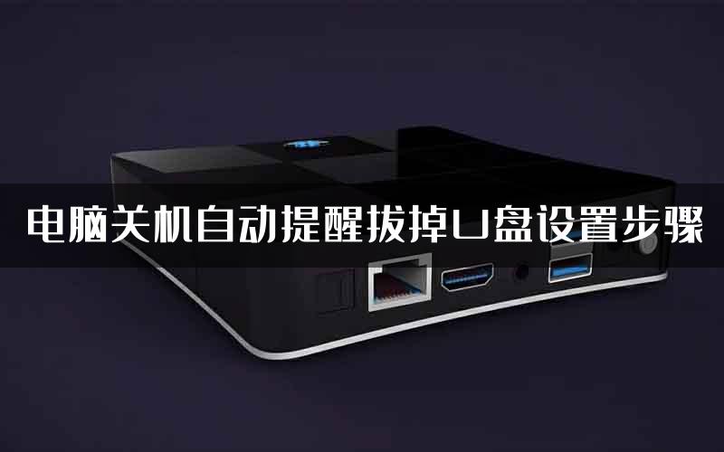 电脑关机自动提醒拔掉U盘设置步骤