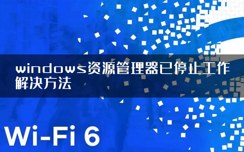 windows资源管理器已停止工作解决方法
