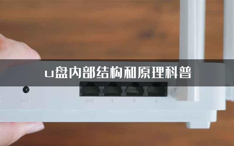 u盘内部结构和原理科普