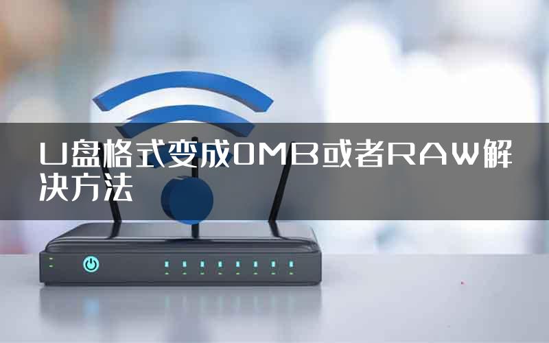 U盘格式变成0MB或者RAW解决方法