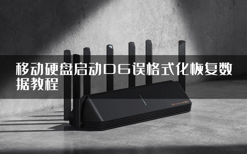 移动硬盘启动DG误格式化恢复数据教程