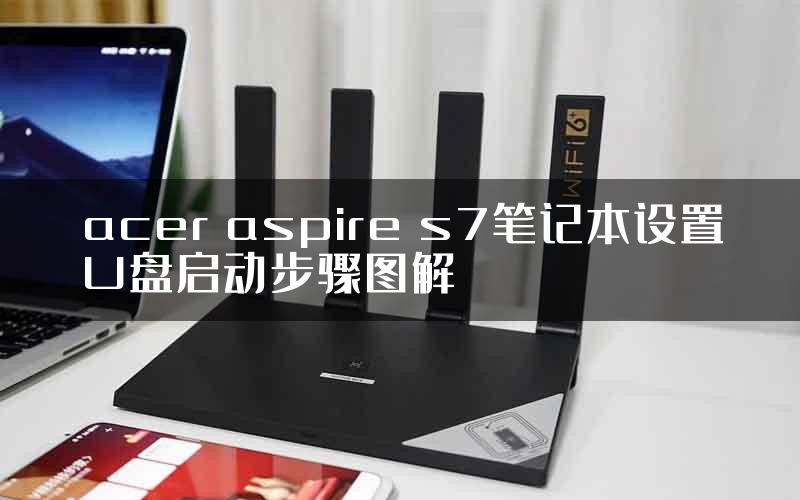 acer aspire s7笔记本设置U盘启动步骤图解