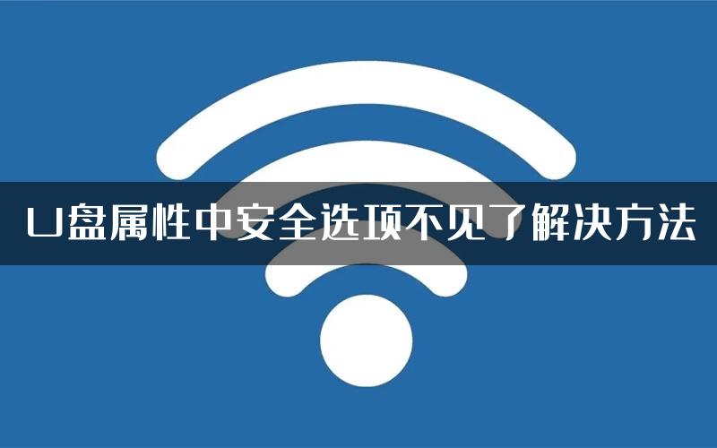 U盘属性中安全选项不见了解决方法