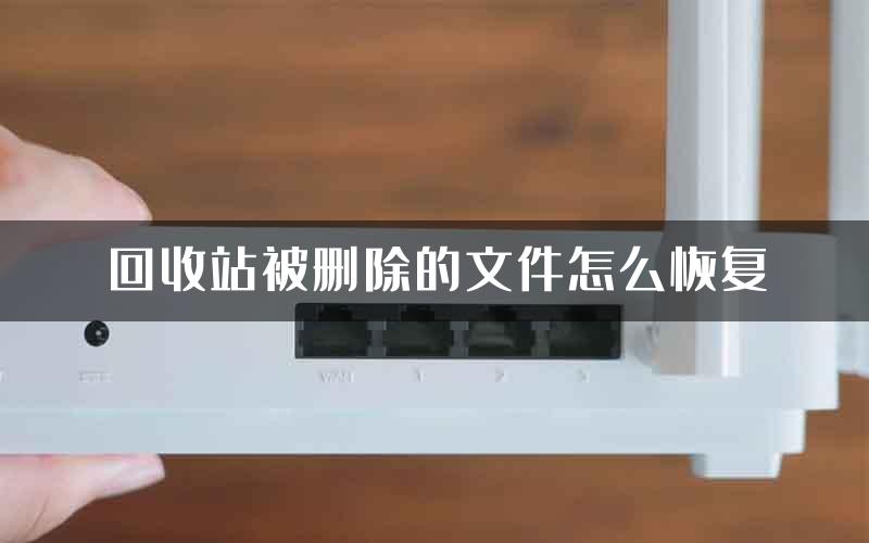 回收站被删除的文件怎么恢复