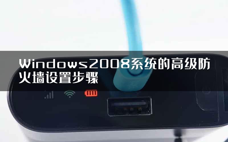 Windows2008系统的高级防火墙设置步骤