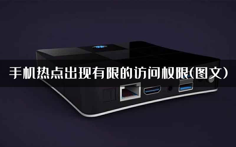 手机热点出现有限的访问权限(图文)