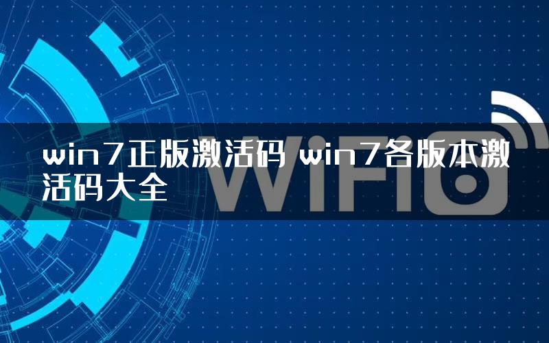 win7正版激活码 win7各版本激活码大全
