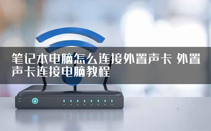 笔记本电脑怎么连接外置声卡 外置声卡连接电脑教程