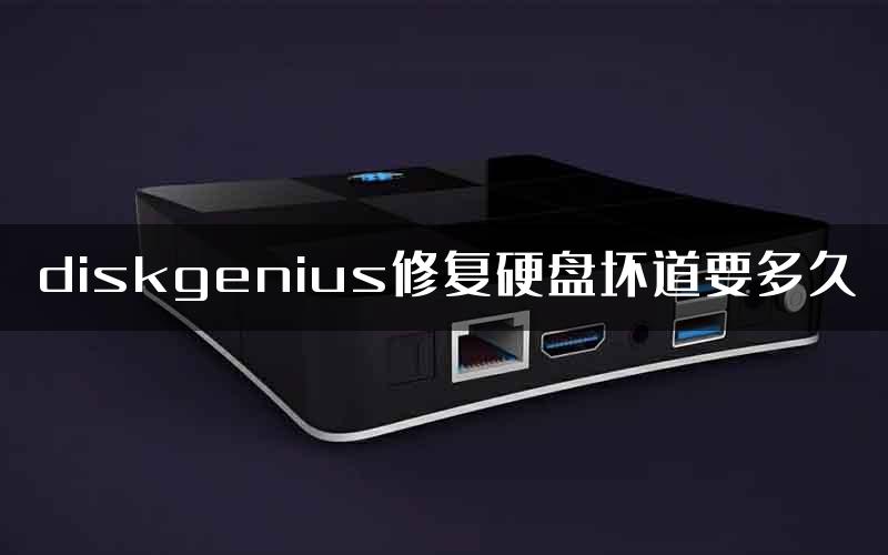 diskgenius修复硬盘坏道要多久