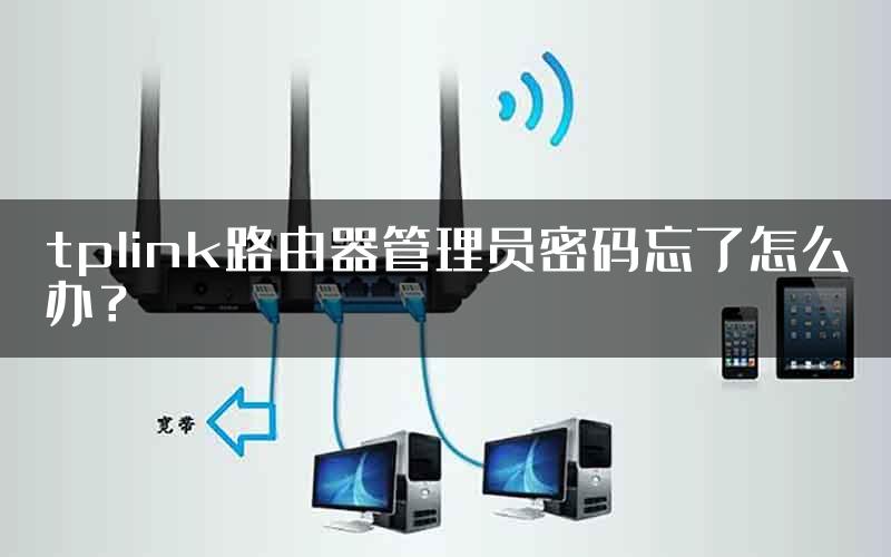 tplink路由器管理员密码忘了怎么办？