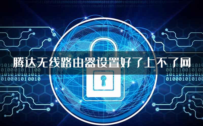 腾达无线路由器设置好了上不了网
