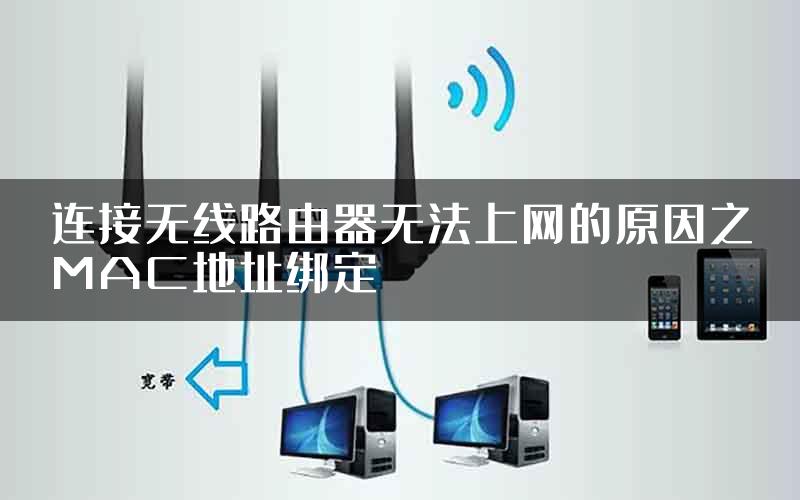 连接无线路由器无法上网的原因之MAC地址绑定