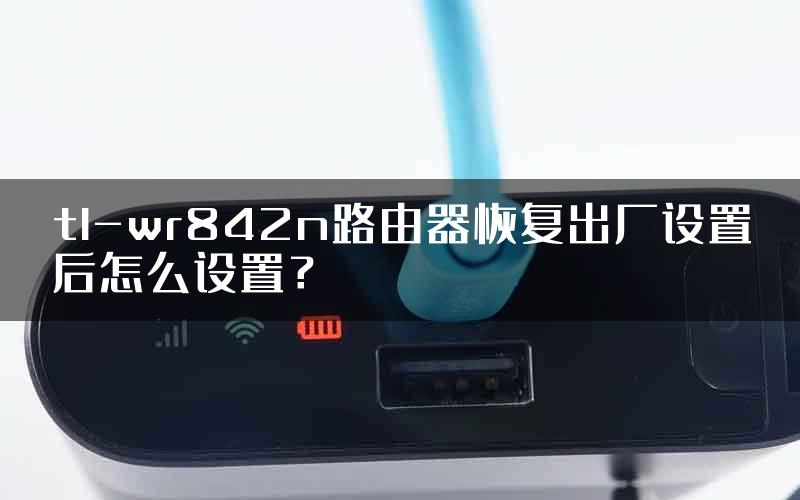 tl-wr842n路由器恢复出厂设置后怎么设置？