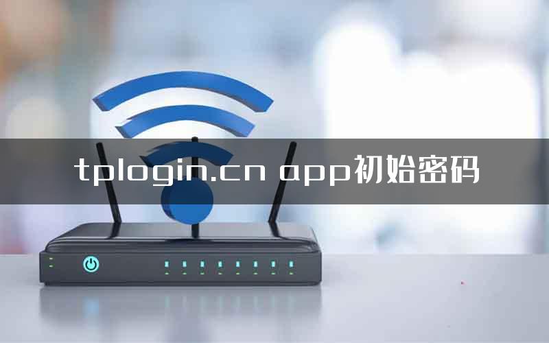 tplogin.cn app初始密码